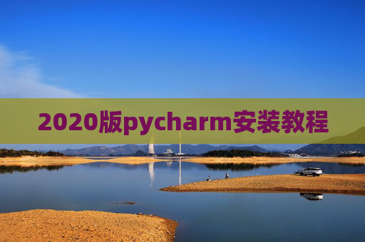 2020版pycharm安装教程